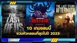 10 เกมซอมบี้ชวนหัวหลอนที่สุดในปี 2023 KUBET GAME