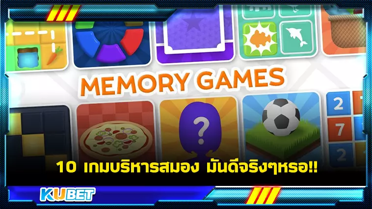 10 เกมบริหารสมอง มันดีจริงๆหรอ!! -KUBET GAME