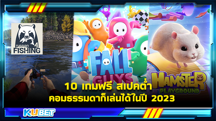 10 เกมฟรี สเปคต่ำ คอมธรรมดาก็เล่นได้ในปี 2023- KUBET GAME