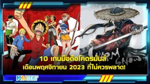 10 เกมมือถือโคตรมันส์ เดือนพฤศจิกายน 2023 ที่ไม่ควรพลาด! - KUBET