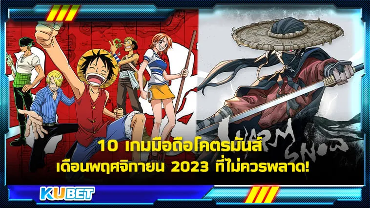10 เกมมือถือโคตรมันส์ เดือนพฤศจิกายน 2023 ที่ไม่ควรพลาด! – KUBET
