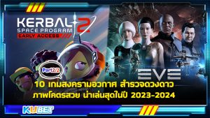 10 เกมสงครามอวกาศ สำรวจดวงดาว ภาพโคตรสวย น่าเล่นสุดในปี 2023-2024 [EP.2] KUBET