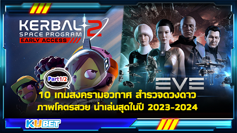 10 เกมสงครามอวกาศ สำรวจดวงดาว ภาพโคตรสวย น่าเล่นสุดในปี 2023-2024 KUBET