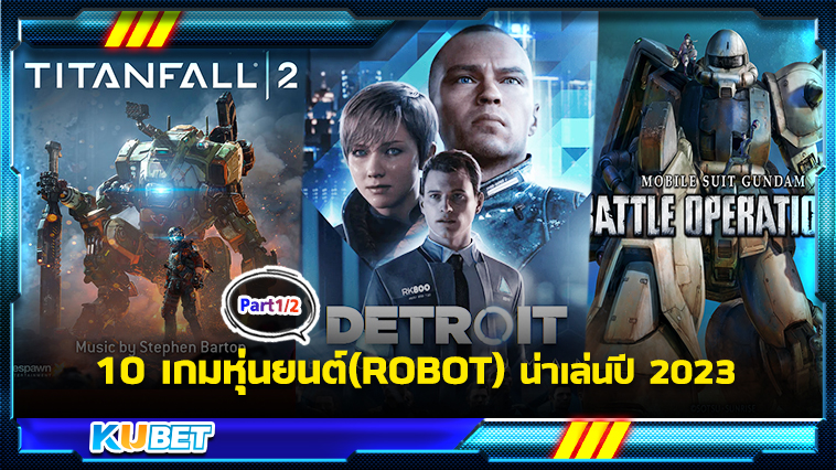 10 เกมหุ่นยนต์(ROBOT) น่าเล่นปี 2023 KUBET GAME