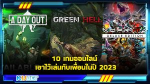 10 เกมออนไลน์ เอาไว้เล่นกับเพื่อนในปี 2023 - KUBET GAME