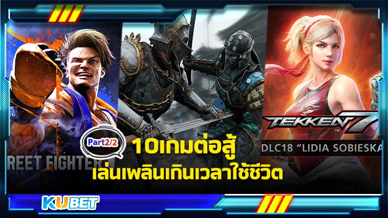 10เกมต่อสู้ เล่นเพลินเกินเวลาใช้ชีวิต Part2 – KUBET