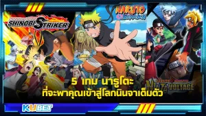 รวมเกมสำหรับคนที่ชื่นชอบนารูโตะเป็นชีวิตจิตใจคุณจะไม่ผิดหวังอย่างแน่นอนสำหรับ 5 เกมที่ทีมงาน KUBET ได้รวบรวมมาให้คุณจะมีเกมอะไรบ้างและจะสนุกขนาดไหนไปดูกันได้เลย