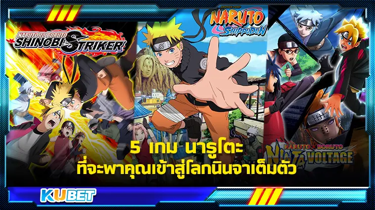 5 เกม นารูโตะ ที่จะพาคุณเข้าสู่โลกนินจาเต็มตัว – KUBET