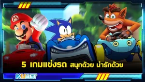 5 เกมแข่งรถ ที่จะทำให้คุณหลงรักตัวละครและหลงใหลกับความเร็ว ใครที่ยังไม่มีเกมที่รู้สึกว่าถูกใจแนะนำห้าเกมนี้เลยจะทำให้คุณลืมเกมแข่งรถแบบธรรมดาไปเลย จะมีเกมอะไรกันบ้าง KUBET จะพามาดูกันเลย