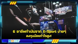6 อาชีพทำเงินจาก E-Sport ง่ายๆ ลงทุนน้อยกำไรสูง! - KUBET Game
