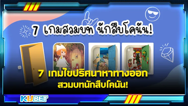 7 เกมไขปริศนาหาทางออก สวมบทนักสืบโคนัน! – KUBET Game