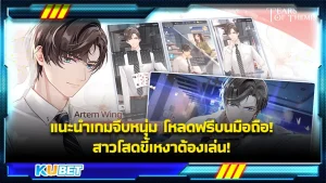 KUBET แนะนำเกมจีบหนุ่ม2D โหลดฟรีบนมือถือ! สาวโสดขี้เหงาต้องเล่น!