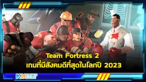 Team Fortress 2 เกมที่มีสังคมดีที่สุดในโลกปี 2023 KUBET GAME