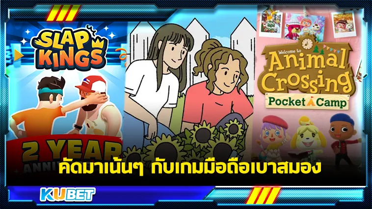 คัดมาเน้นๆ กับเกมมือถือเบาสมอง – KUBET GAME