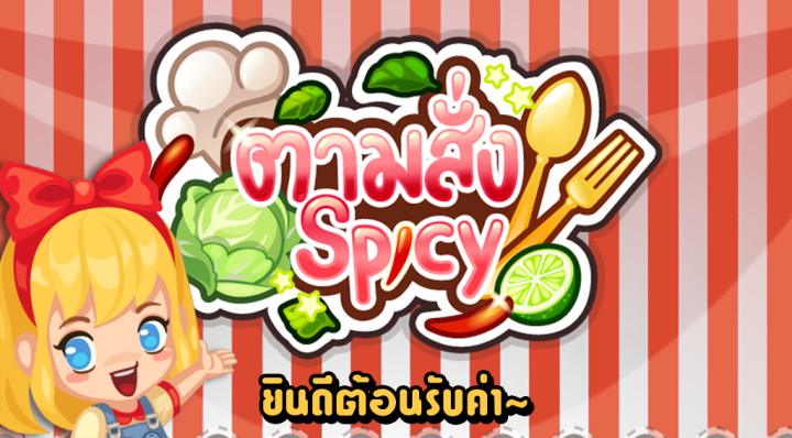 ตามสั่ง Spicy By KUBET Team