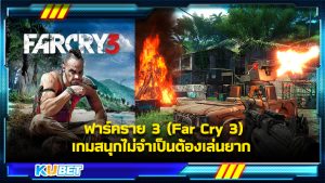 ฟาร์คราย 3 (Far Cry 3) เกมสนุกไม่จำเป็นต้องเล่นยาก KUBET GAME