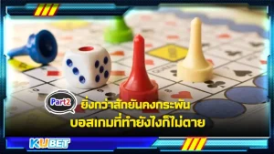 ยิ่งกว่าสักยันคงกระพัน บอสเกมที่ทำยังไงก็ไม่ตายPart2 - KUBET
