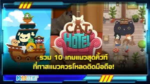 รวม 10 เกมแมวสุดคิ้วท์ ที่ทาสแมวควรโหลดติดมือถือ! - KUBET Game