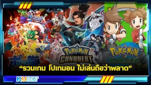 รวมเกมPokemon ไม่เล่นถือว่าพลาดมากๆโดยทาง KUBETได้ไปรวบรวมเกมหลากหลายแนวมารวมกันอยู่ที่นี่ไม่ว่าจะเป็นเกมแนวต่อสู้ แนวไขปริศนา หรือแนวRPG เพื่อนคนไหนสนใจก็สามารถเข้ามาปรึกษาตัวก่อนตัดสินใจเล่นได้น้า