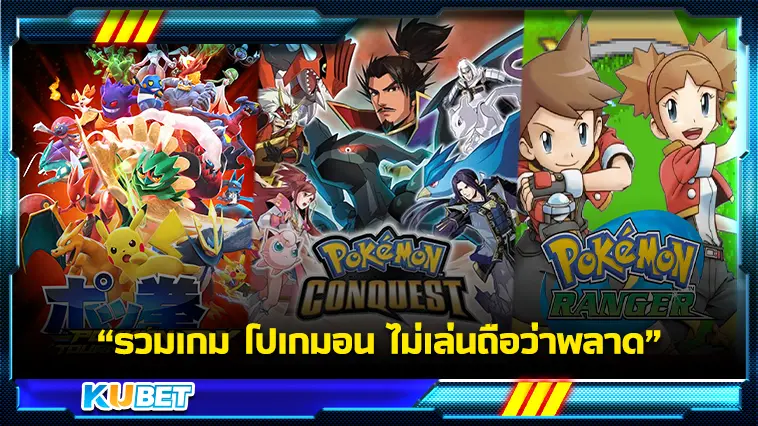 รวมเกม โปเกมอน ไม่เล่นถือว่าพลาด -KUBET GAME