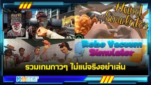 เกมกาวๆถ้าไม่แน่จริงอย่าหาเล่นเลยเป็นเพลงที่เต็มไปด้วยความไม่สมจริงและกราฟิกสวยเด้อใครที่ชอบเกมแนวตลกโปกฮาไม่คิดอะไรมากกับการเล่นก็เรียนเชิญมารวมเล่นเกมทั้งหมดที่จะนำเสนอนี้ได้ KUBET ได้เตรียมถุงกาวไว้ให้คุณแล้วเรียบร้อย