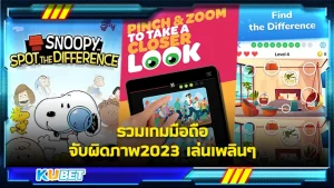 รวมเกมจับผิดภาพ 2023 เกมมือถือที่เล่นกันแบบเพลินๆเวลาเหงาและได้ฝึกความสามารถของความไวสายตาอีกด้วย วันนี้ KUBET จะพาไปรู้จักกับเกมที่ดาวน์โหลดเยอะที่สุดในปีนี้กันเลย Go Go !!