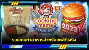 เกมทำอาหารสำหรับเชฟตัวจริง ไม่ว่าจะขนมหวาน ของคาว หรือจะเป็นชาบูหม่าล่ามาพร้อมกับการดาวน์โหลดที่ทำได้ทั้ง App Store และ Play Store เป็นเวลาแก้เบื่อที่เล่นเพลินสุดๆ ใครที่อยู่รู้ว่าจะมีเกมอะไรบ้าง KUBET จะพามาแนะนำเอง