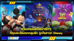 รวมเกมมือถือน่ารักๆ ที่คุณจะต้องตกหลุมรัก ถูกใจสาวกDisney - KUBET Game