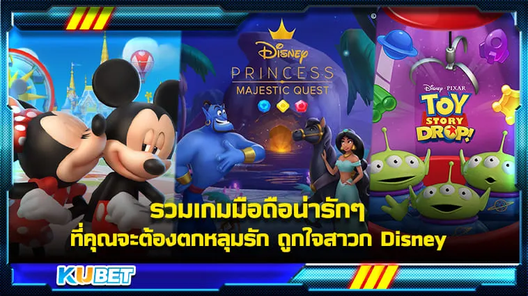 รวมเกมมือถือน่ารักๆ ที่คุณจะต้องตกหลุมรัก ถูกใจสาวกDisney – KUBET