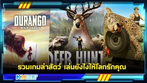รวมเกมล่าสัตว์ ที่เล่นได้อย่างไม่รู้สึกผิด โดยที่คุณไม่ต้องออกไปจบชีวิตสัตว์โลกจริงๆเพียงแค่จำลองการล่าสัตว์เท่านั้น ใครที่อยากจะออกล่าด้วยกัน ก็ตาม KUBET มาได้เลย ออกล่าแบบรักโลกมีอยู่จริงๆน้า
