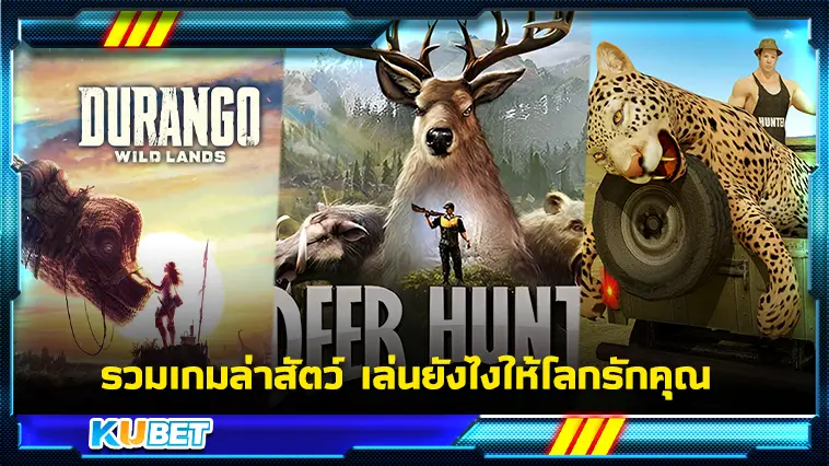รวมเกมล่าสัตว์เล่นยังไงให้โลกรักคุณ – KUBET 