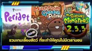 รวมเกมเลี้ยงสัตว์ ที่จำให้คุณไม่มีเวลานอนอีกเลย จะเป็นสัตว์ที่แปลกประหลาดขนาดไหนก็ต้องไปดูกันใครที่ยังไม่มีเงินซื้อน้องสัตว์น่ารักๆมาเลี้ยงหรือกลัวเลี้ยงไม่ดี แนะนำให้มาทดลองเล่นเล่นพวกนี้ก่อนเลย จะมีเล่นอะไรบ้าง KUBET จะพาไปรู้จักกันเลย