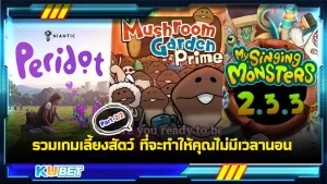 รวมเกมเลี้ยงสัตว์ ที่จะทำให้คุณไม่มีเวลานอนอีกเลย ใครที่ไม่รู้จะเล่นเกมอะไรหรือยังไม่มีเกมในใจแนะนำเกมเลี้ยงสัตว์เลยจ้า เกมที่จะทำให้คุณเพลิดเพลินได้กับความน่ารักน่าเอ็นดูของเหล่าสัตว์เลี้ยง KUBET ได้รวบรวมมาให้คุณแล้ว