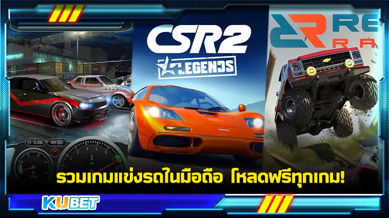 รวมเกมแข่งรถในมือถือ โหลดฟรีทุกเกม – KUBET GAME