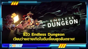 รีวิว Endless Dungeon เวียนว่ายตายเกิดในดันเจี้ยนสุดอันตราย! - KUBET