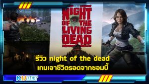รีวิว night of the dead เกมเอาชีวิตรอดจากซอมบี้ KUBET GAME