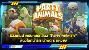 รีวิวเกมสำหรับคนรักสัตว์ "Party Animals" สัตว์โลกน่ารัก น่าฟัด น่าเหวี่ยง KUBET