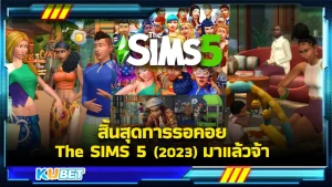 เดอะซิมส์ 5 (The Sims 5) ประกาศแล้วว่าจะมาแน่ๆ ใครที่รอคอยภาคใหม่อยู่ก็อดใจรอกันอีกนิดนึงน้า เกมที่ใครๆก็ต้องรู้จักทุกคนต้องเคยเล่นกันมาแล้ว ภาคใหม่จะมีความพิเศษอะไรซ้อนอยู่ KUBET ได้รวบรวมทั้งหมดมาแล้วคุณแล้ว