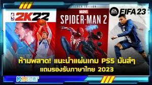 ห้ามพลาด! แนะนำแผ่นเกม PS5 มันส์ๆ แถมรองรับภาษาไทย 2023 - KUBET Game