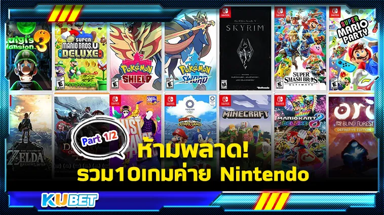 ห้ามพลาดรวม10เกมค่าย Nintendo Part 1/2 – KUBET GAME