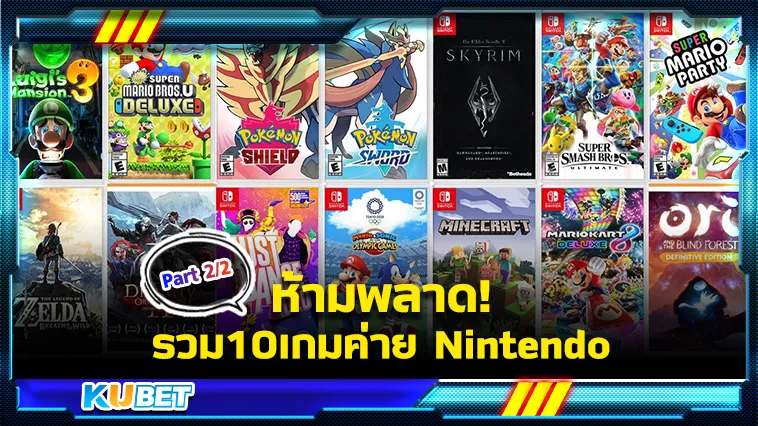 ห้ามพลาดรวม10เกมค่าย Nintendo Part 2/2 – KUBET GAME