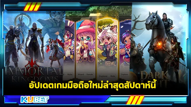 อัปเดตเกมมือถือใหม่ล่าสุดสัปดาห์นี้ – KUBET GAME