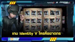 เกม Identity V ที่จะพาไปตามหาฆาตกรและผู้อยู่เบื้องหลังของเรื่องทั้งหมดนี้ใครที่อยากรู้ว่าปัญหานี้มันเกิดขึ้นมาได้ยังไง ตามKUBET มาค้นหาความจริงของเกมนี้กัน