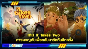 It Takes Two เกมที่จะพาคุณและครอบครัวกลับมารักกันอีกครั้งไม่ว่าปัญหาอะไรมันจะมีเรื่องราวระหว่างทางที่ดีให้จดจำเสมอเหมือนจะเกมนี้พยายามที่จะนำเสนอมันออกมาใครที่อยากจะรู้เนื้อเรื่องแล้วตาม KUBET มาได้เลย