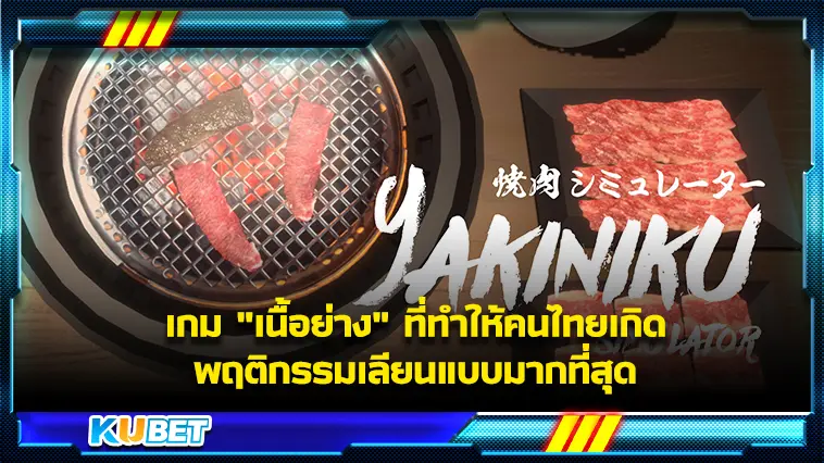 เกม “เนื้อย่าง” ที่ทำให้คนไทยเกิดพฤติกรรมเลียนแบบมากที่สุด – KUBET Game