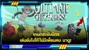 เกมUltimate Chicken Horse เกมกระชับมิตร ที่เล่นไปเล่นมามักไม่มีเพื่อนคบ เป็นเกมที่มีตัวละครที่น่ารักทั้ง 4 ตัวเป็นตัวหลักของเรื่อง ใครที่อยากรู้แล้วว่ามันเล่นยังไง ตามKUBET มากันเลย