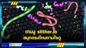 เกมงู slither.io ทำไมมันถึงฮิต จนปัจจุบันนี้ยังมีคนเล่นอยู่เลย มันสนุกตรงไหนกันนะทำไมสตรีมเมอร์ยังหยิบเกมนี้มาสตรีมกันอยู่เลยและที่สำคัญคนดูเยอะด้วยนะ วันนี้ KUBET จะมาไขข้อสงสัยนี้กัน ตามมาดูกันเลย