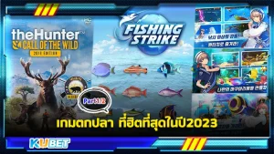 เกมตกปลาที่ฮิตที่สุดตลอดกาลในปี 2023 ใครที่ชอบเกมตกปลาต้องห้ามพลาดเกมที่ KUBET จะมานำเสนอให้ในวันนี้ เพราะมีแต่เกมที่กราฟิกสวยๆและนิยมที่สุดในปีนี้จะมีเกมอะไรบ้างนั้นไปดูกันเลย