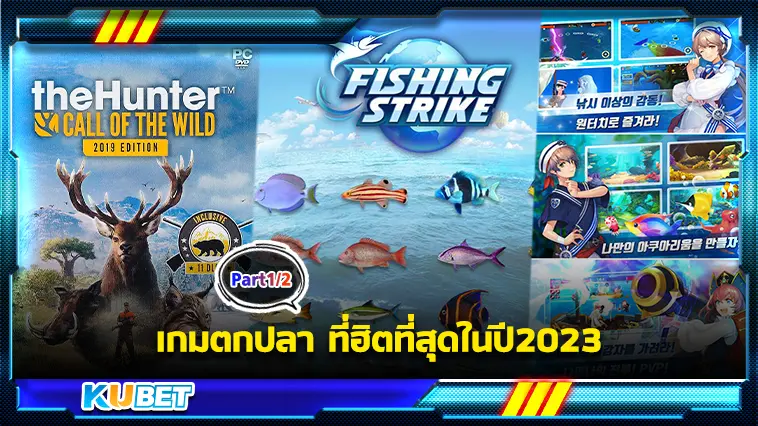 เกมตกปลาที่ฮิตที่สุดในปี 2023 Part1/2 – KUBET GAME