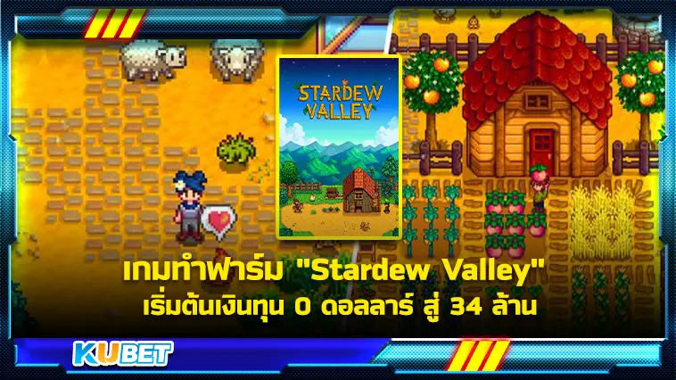 เกมทำฟาร์ม “Stardew Valley” เริ่มต้นเงินทุน 0 ดอลลาร์ สู่ 34 ล้าน- KUBET